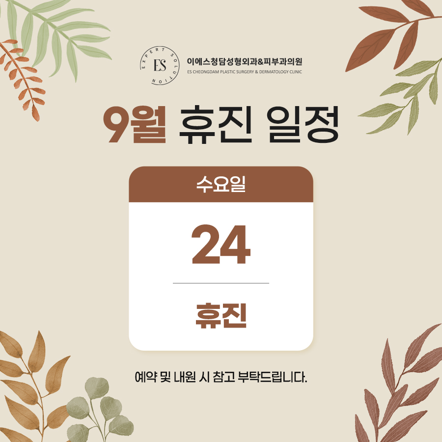 9월 휴진안내