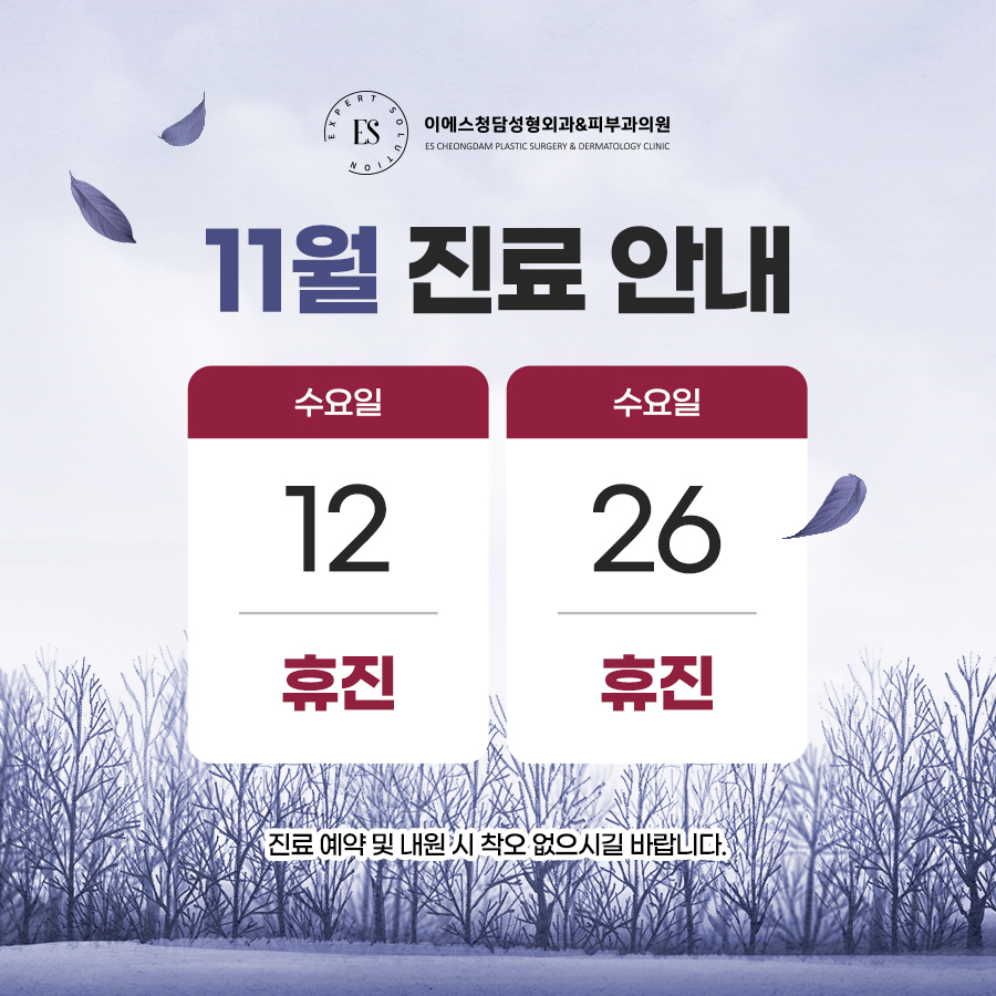 1011월 휴진안내