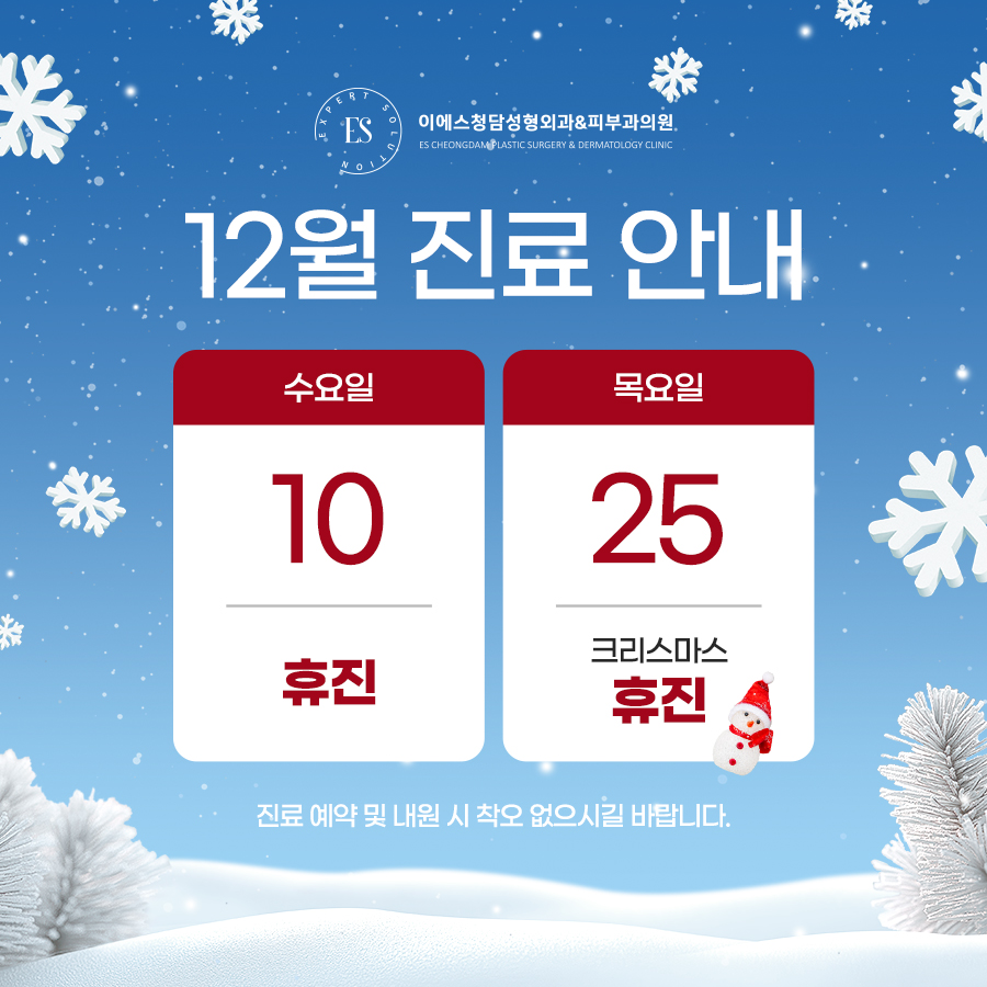 12월 휴진안내
