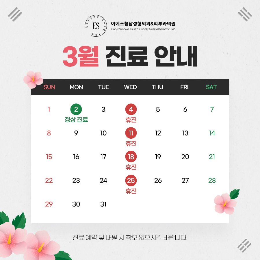 3월 휴진안내