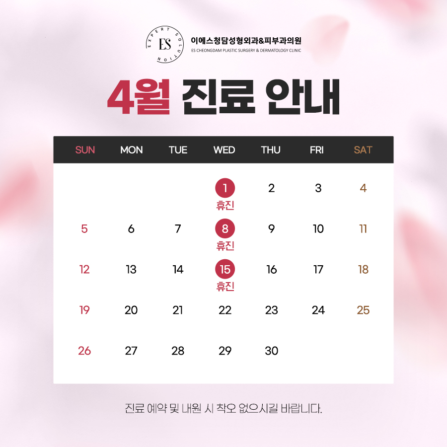 4월 휴진안내