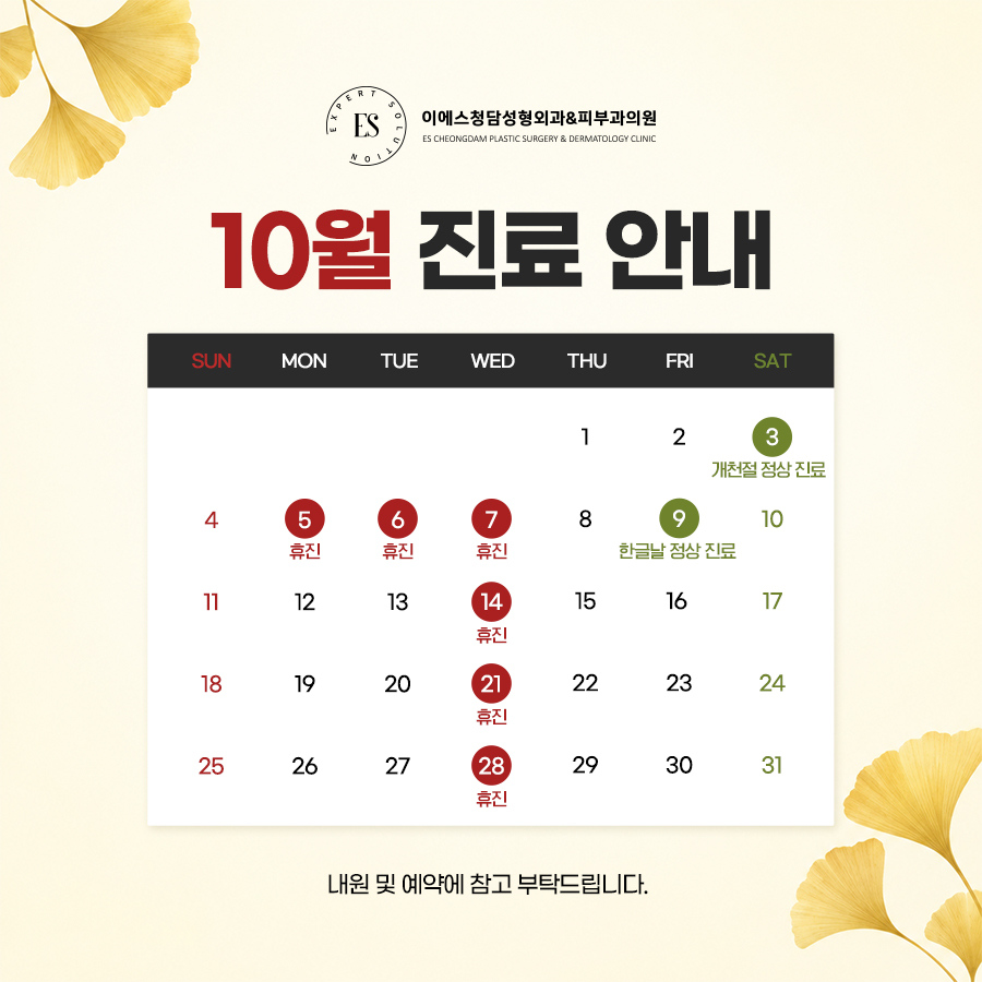 10월 휴진안내
